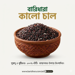 কালো চাল (Black Rice)